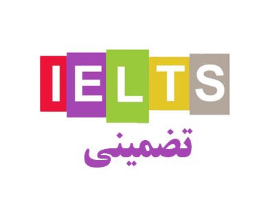 تدریس دوره های تافل و آیلتس در تبریز ۱۰۰% تضمینی