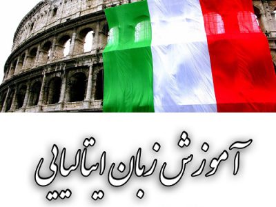 تدریس خصوصی زبان ایتالیایی توسط استاد مجرب