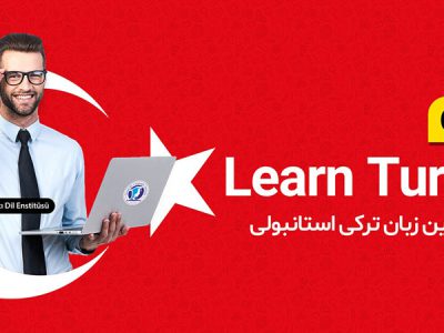 معلم خصوصی زبان ترکی استانبولی با ۲۰ سال سابقه تدریس