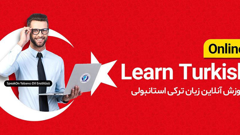 معلم خصوصی زبان ترکی استانبولی با ۲۰ سال سابقه تدریس