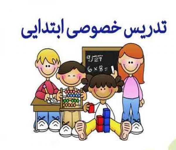 معلم خصوصی و تدریس خصوصی دبستان ریاضی فارسی نگارش