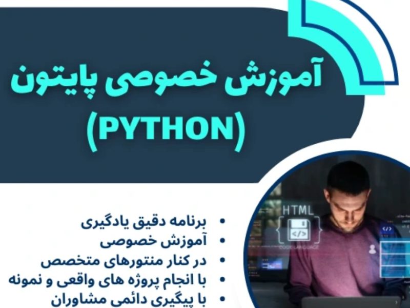 آموزش زبان برنامه نویسی پایتون python | پکیج و دوره آموزشی | حضوری | آنلاین