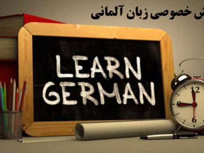 تدریس خصوصی زبان آلمانی توسط استاد زبان آلمانی