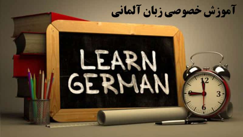 تدریس خصوصی زبان آلمانی توسط استاد زبان آلمانی