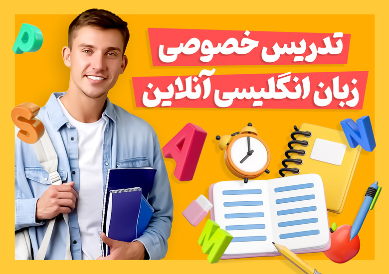 معلم خصوصی زبان انگلیسی شیراز