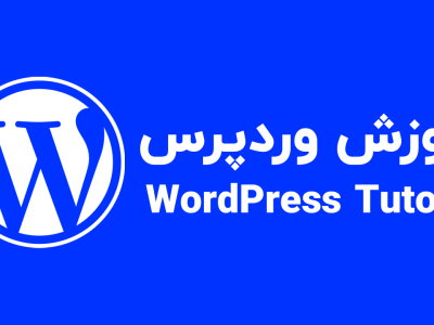 آموزش خصوصی طراحی سایت با وردپرس Wordpress