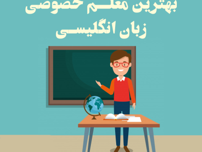 معلم خصوصی زبان انگلیسی شیراز | مبتدی | کودک | جنرال | عمومی | دبستان