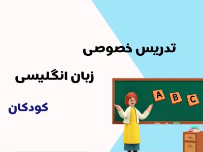 آموزش خصوصی زبان انگلیسی | خردسالان | بچه‌ها | کودکان | شیراز