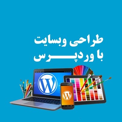 آموزش خصوصی وردپرس | طراحی سایت | سئو | آنلاین حضوری شیراز