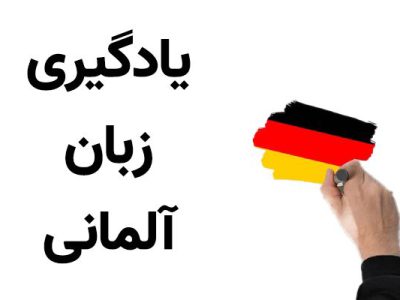 آموزش خصوصی زبان آلمانی