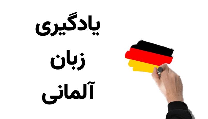 آموزش خصوصی زبان آلمانی