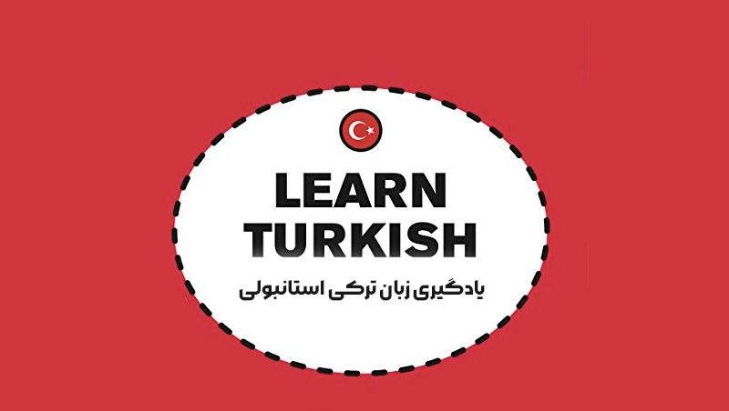 معلم خصوصی ترکی استانبولی