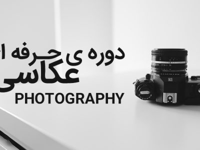 آموزش عکاسی شیراز