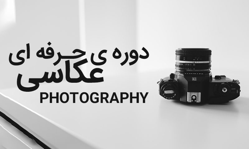 آموزش عکاسی شیراز
