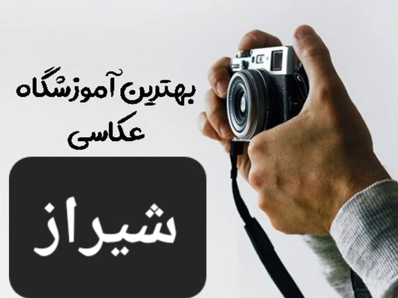 بهترین آموزشگاه عکاسی شیراز | مقدماتی | پیشرفته | مدرک معتبر