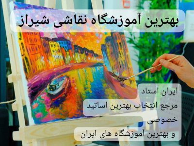 بهترین آموزشگاه نقاشی شیراز