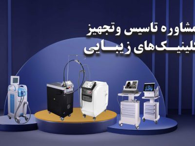 آموزش مشاوره راه اندازی خرید تجهیزات خدمات مرکز زیبایی لیزر پوست کاشت مو | شیراز