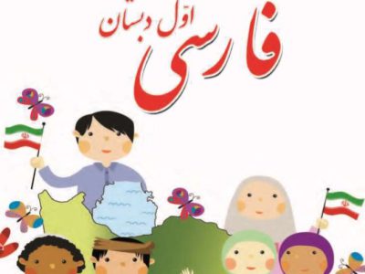 آموزش خصوصی فارسی اول دبستان | معلم باتجربه خانم | آنلاین | حضوری