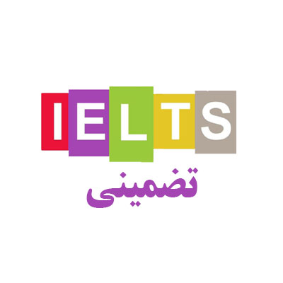 آموزش و کلاسهای آیلتس و تافل تضمینی در تبریز