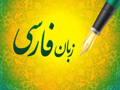 تدریس خصوصی زبان فارسی