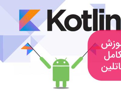 برنامه نویسی کاتلین | آموزش Kotlin