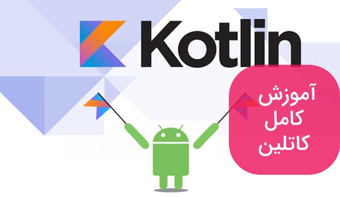 برنامه نویسی کاتلین | آموزش Kotlin