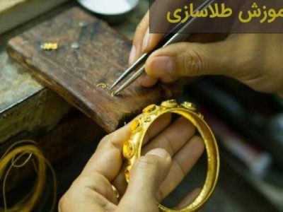 آموزش خصوصی طراحی و ساخت طلا جواهر
