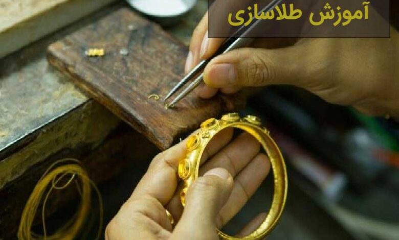 آموزش خصوصی طراحی و ساخت طلا جواهر