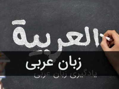 آموزش زبان عربی لهجه عراقی