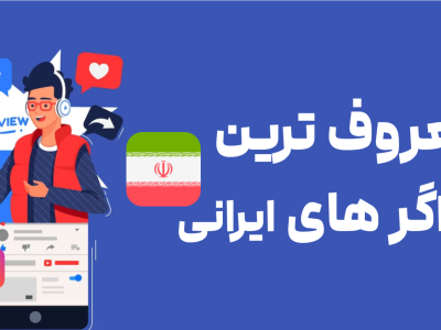 بهترین بلاگر های ایران | Iran Bloggers List