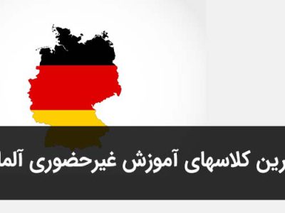 آموزش خصوصی زبان آلمانی در تهران | تبریز | شیراز | اصفهان | مشهد | آنلاین سراسر ایران و جهان