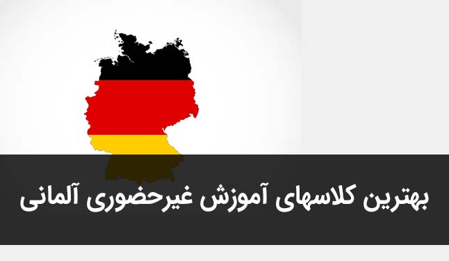 آموزش خصوصی زبان آلمانی در تهران | تبریز | شیراز | اصفهان | مشهد | آنلاین سراسر ایران و جهان