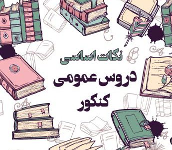 تدریس دروس کنکوری | جامعه شناسی | جغرافیا | روانشناسی | اقتصاد | حضوری | اصفهان | تهران | آنلاین