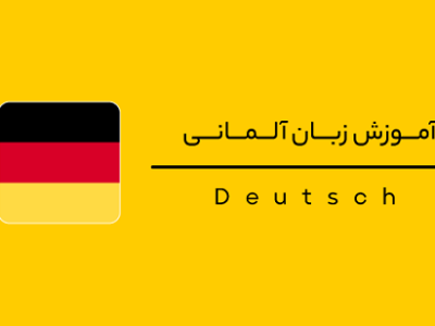 آموزش زبان آلمانی از مبتدی تا پیشرفته | تدریس خصوصی تضمینی